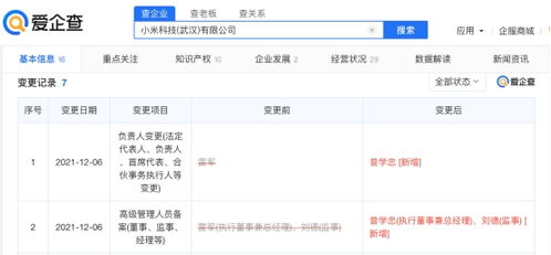 雷军退出小米科技武汉公司职务，小米战略调整引发关注